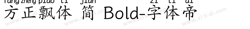 方正飘体 简 Bold字体转换